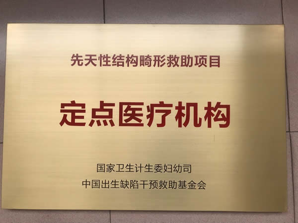 先天性结畸形畸形救助项目定点医疗机构.jpg