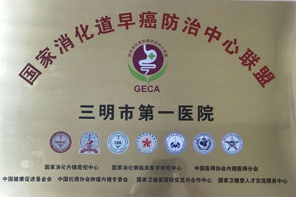 国家消化道早癌防治中心联盟.jpg