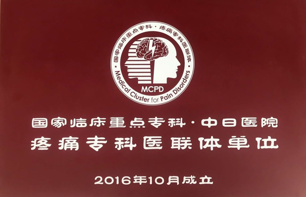 国家临床重点专科中日医院疼痛专科医联体单位.jpg