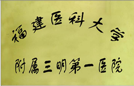 福建医科大学附属三明市第一医院.jpg