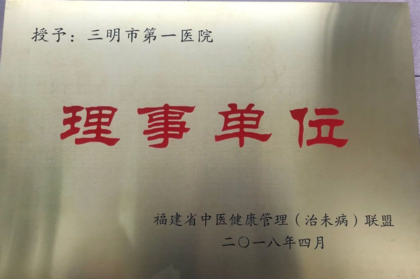 福建省中医健康管理（治未病）联盟理事单位.jpg