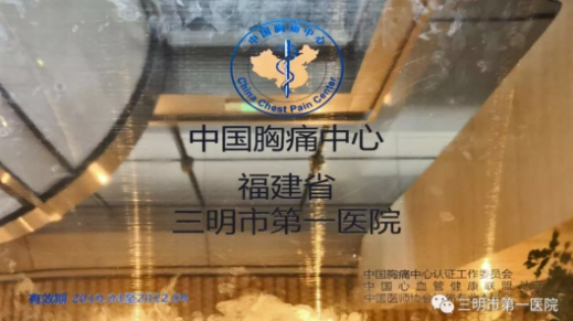 222中国胸痛中心福建省三明市第一医院.jpg